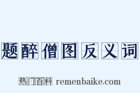 题醉僧图反义词是什么意思的图片